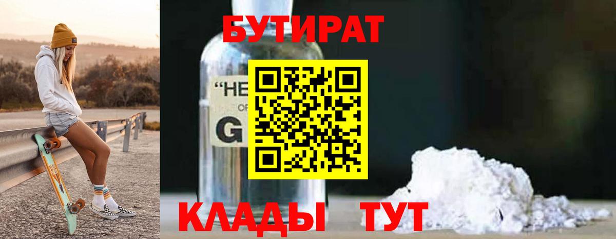 Бутират 1.4BDO  Бутират  Самара  Вход с VPN 