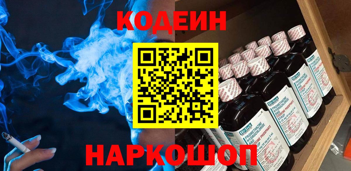 Кодеин Purple Drank Самара
