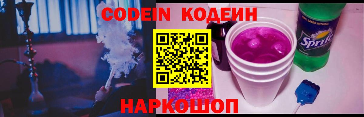 Codein Purple Drank  Вход с VPN  где купить наркотик  Самара  Codein напиток Lean (лин) 